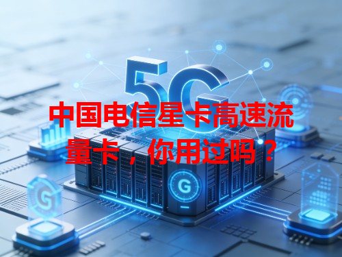 中国电信星卡高速流量卡，你用过吗？