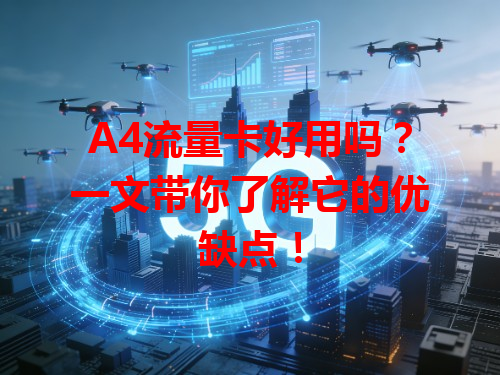 A4流量卡好用吗？一文带你了解它的优缺点！