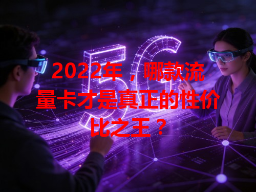 2022年，哪款流量卡才是真正的性价比之王？