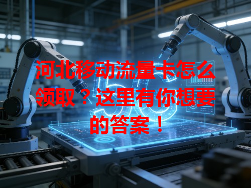 河北移动流量卡怎么领取？这里有你想要的答案！