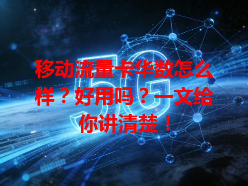 移动流量卡华数怎么样？好用吗？一文给你讲清楚！
