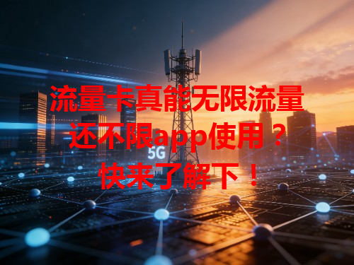 流量卡真能无限流量还不限app使用？快来了解下！