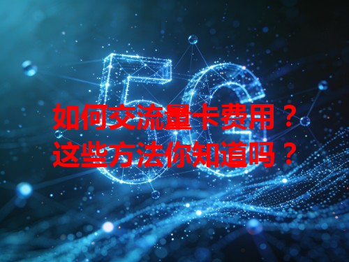 如何交流量卡费用？这些方法你知道吗？