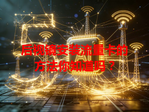 后视镜安装流量卡的方法你知道吗？