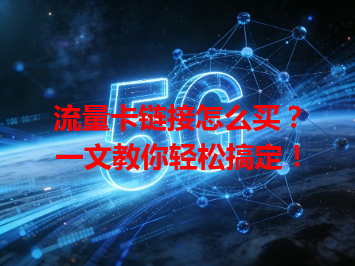 流量卡链接怎么买？一文教你轻松搞定！