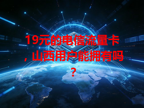 19元的电信流量卡，山西用户能拥有吗？