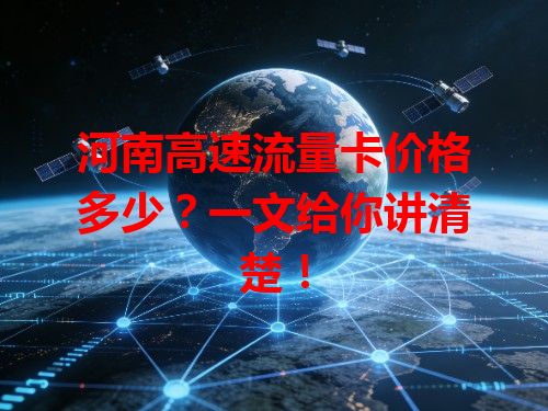 河南高速流量卡价格多少？一文给你讲清楚！