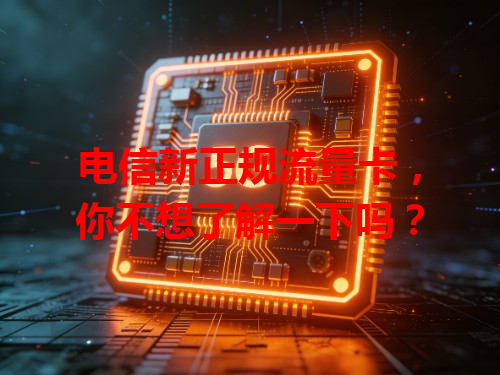 电信新正规流量卡，你不想了解一下吗？