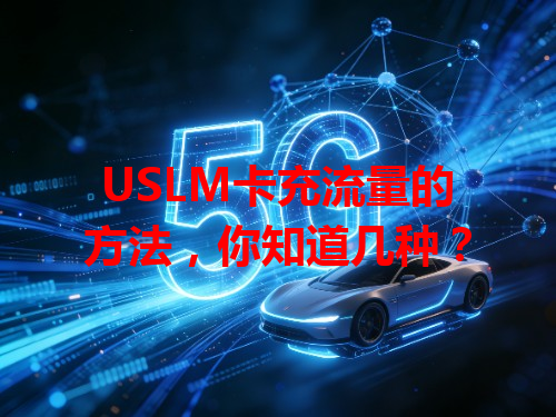 USLM卡充流量的方法，你知道几种？