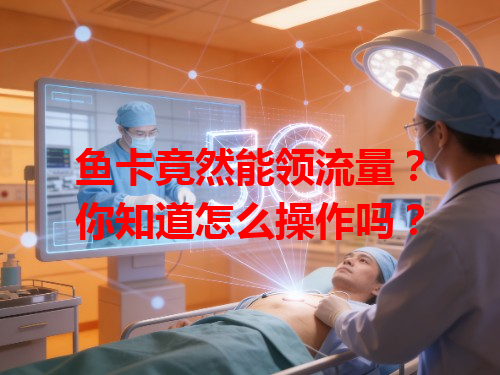 鱼卡竟然能领流量？你知道怎么操作吗？