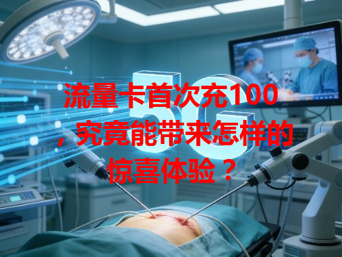 流量卡首次充100，究竟能带来怎样的惊喜体验？