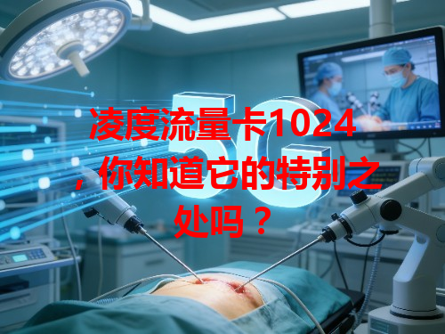 凌度流量卡1024，你知道它的特别之处吗？