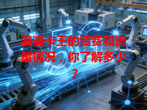 滴滴卡王的资费和流量情况，你了解多少？