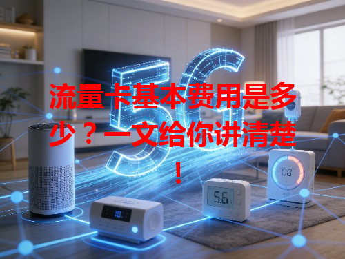 流量卡基本费用是多少？一文给你讲清楚！