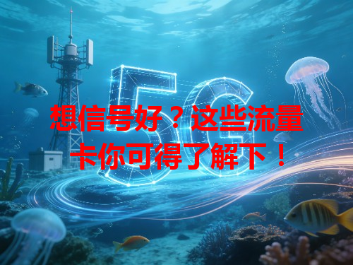 想信号好？这些流量卡你可得了解下！