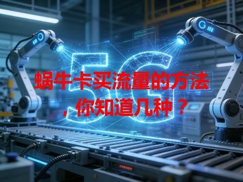 蜗牛卡买流量的方法，你知道几种？