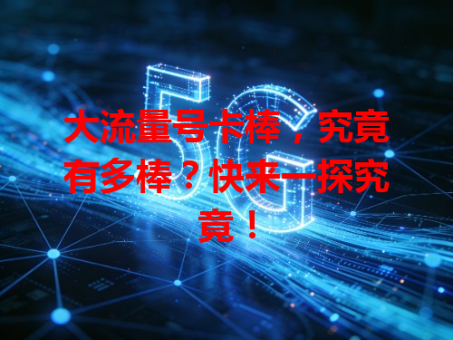 大流量号卡棒，究竟有多棒？快来一探究竟！
