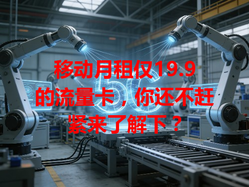 移动月租仅19.9的流量卡，你还不赶紧来了解下？