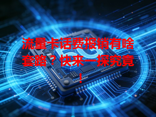 流量卡话费报销有啥套路？快来一探究竟！