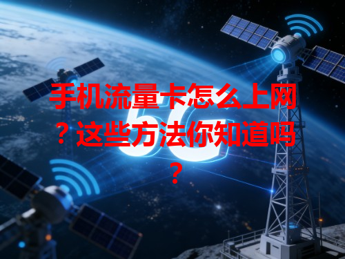 手机流量卡怎么上网？这些方法你知道吗？
