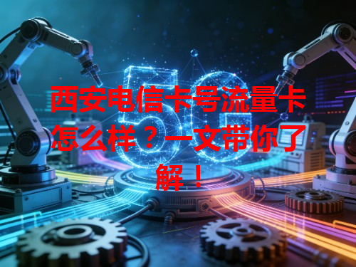 西安电信卡号流量卡怎么样？一文带你了解！