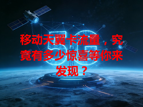 移动天翼卡流量，究竟有多少惊喜等你来发现？
