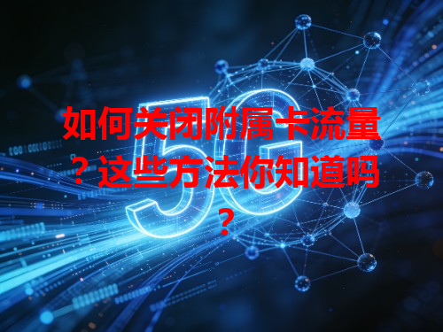 如何关闭附属卡流量？这些方法你知道吗？