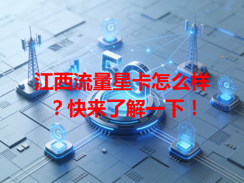 江西流量星卡怎么样？快来了解一下！