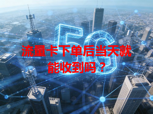 流量卡下单后当天就能收到吗？