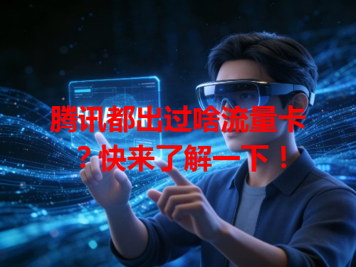 腾讯都出过啥流量卡？快来了解一下！