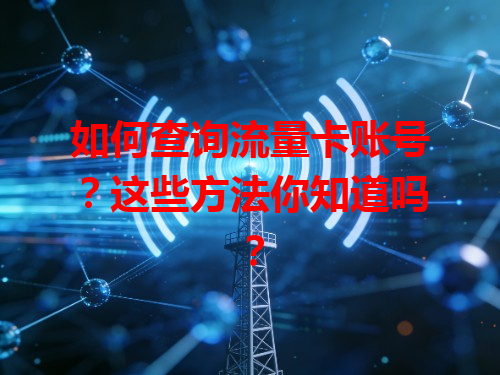 如何查询流量卡账号？这些方法你知道吗？