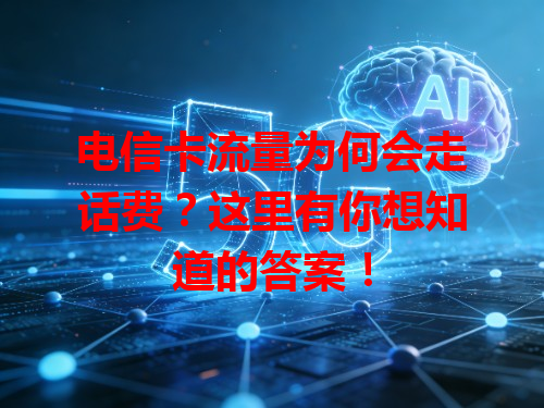 电信卡流量为何会走话费？这里有你想知道的答案！