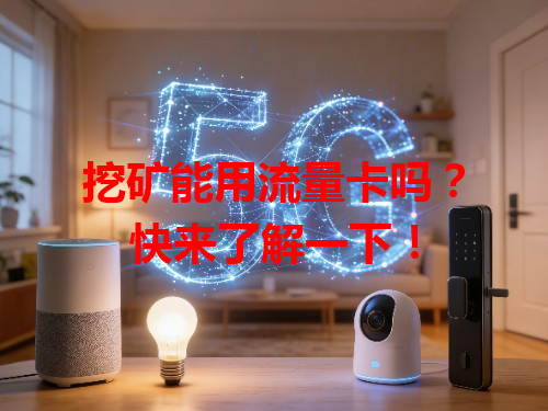 挖矿能用流量卡吗？快来了解一下！