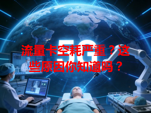 流量卡空耗严重？这些原因你知道吗？