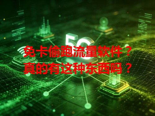 免卡偷跑流量软件？真的有这种东西吗？