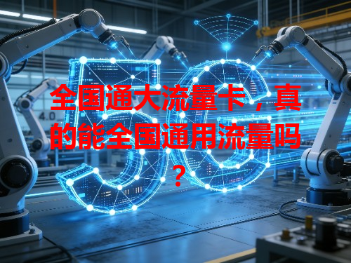 全国通大流量卡，真的能全国通用流量吗？