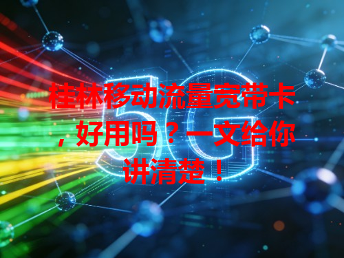 桂林移动流量宽带卡，好用吗？一文给你讲清楚！