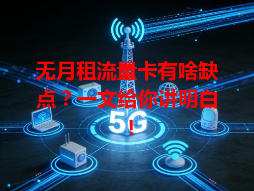 无月租流量卡有啥缺点？一文给你讲明白！
