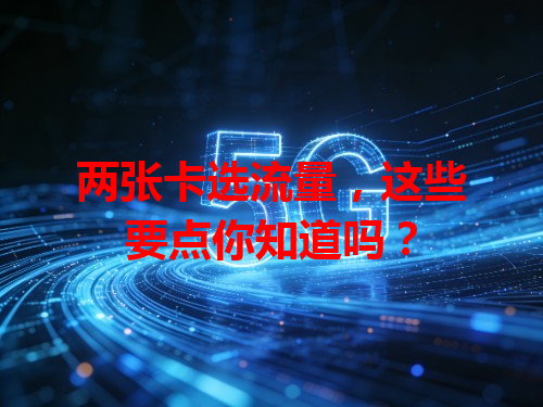 两张卡选流量，这些要点你知道吗？