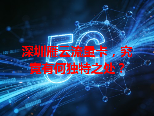 深圳雁云流量卡，究竟有何独特之处？