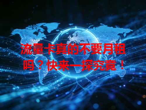 流量卡真的不要月租吗？快来一探究竟！