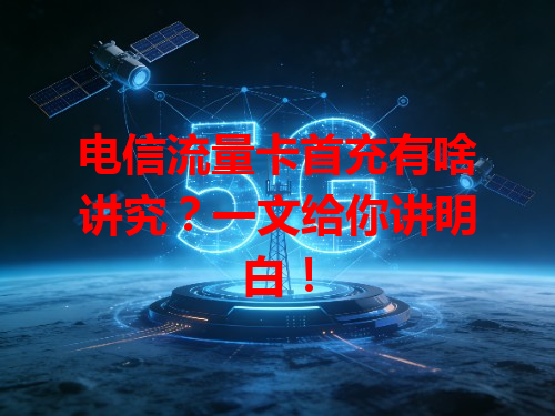 电信流量卡首充有啥讲究？一文给你讲明白！