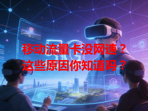移动流量卡没网速？这些原因你知道吗？