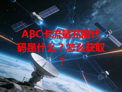 ABC卡流量充值代码是什么？怎么获取？
