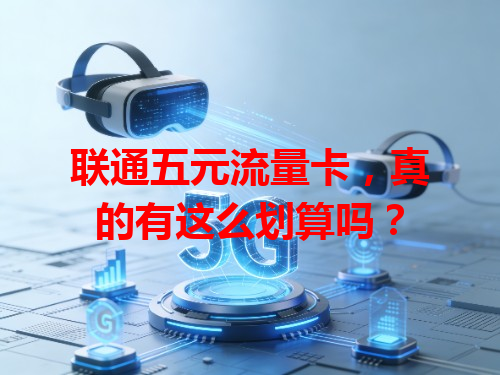 联通五元流量卡，真的有这么划算吗？