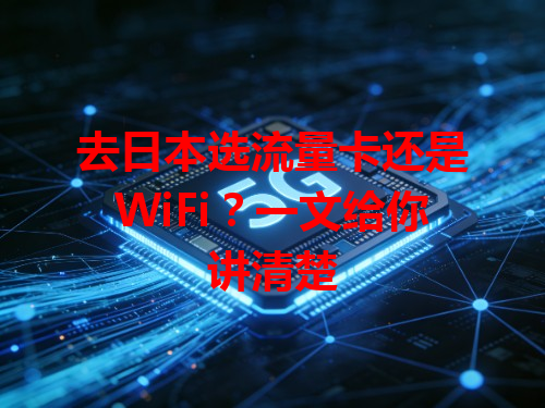 去日本选流量卡还是WiFi？一文给你讲清楚