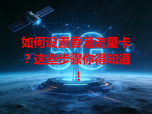 如何设置香港流量卡？这些步骤你得知道！