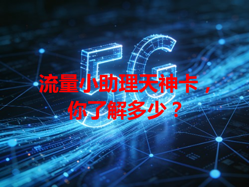 流量小助理天神卡，你了解多少？