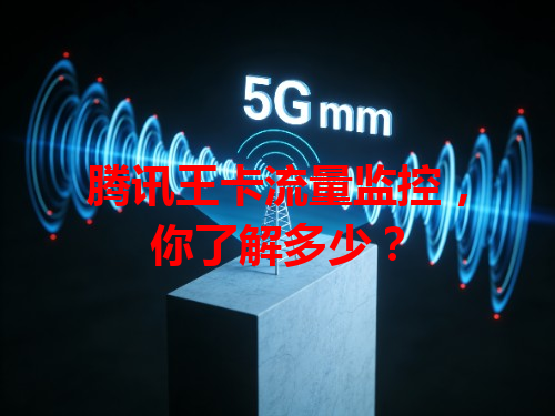 腾讯王卡流量监控，你了解多少？