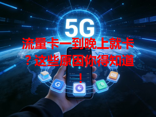 流量卡一到晚上就卡？这些原因你得知道！